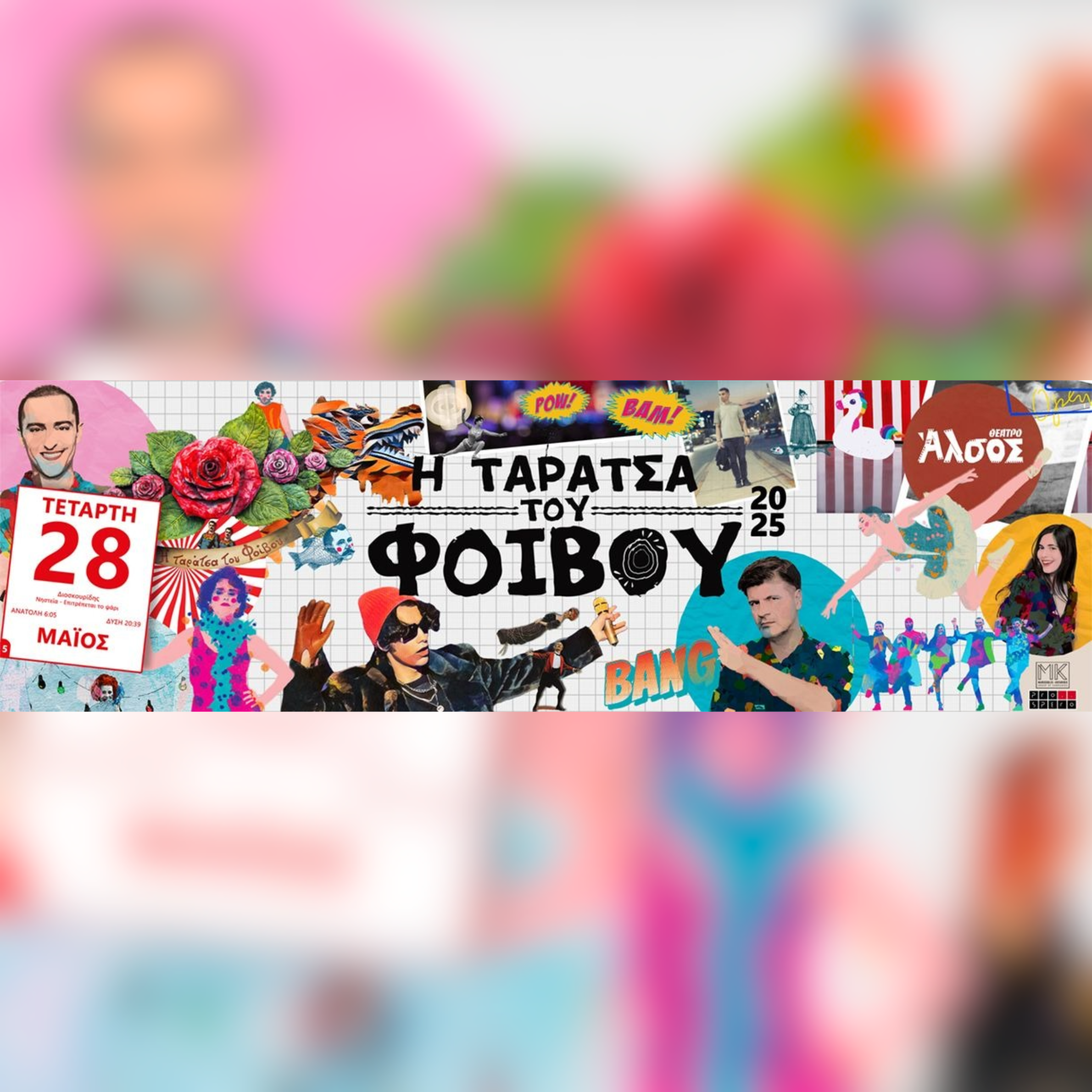 2/7 | Ταράτσα του Φοίβου = Καλοκαίρι